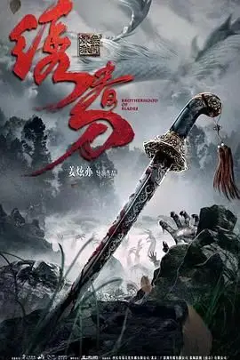 《绣春刀：无间炼狱》封面