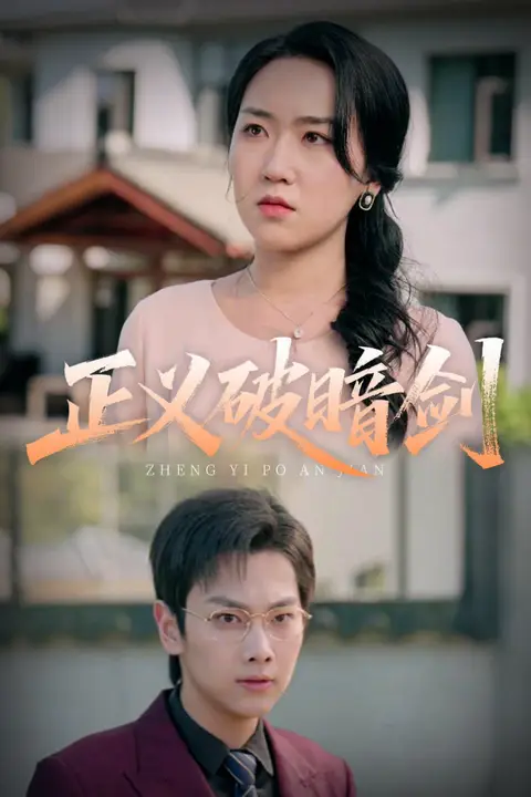 《正义破暗剑》封面