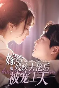 《嫁给残疾大佬后被宠上天》封面