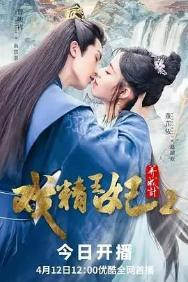 《戏精王妃养成计 第二季》封面