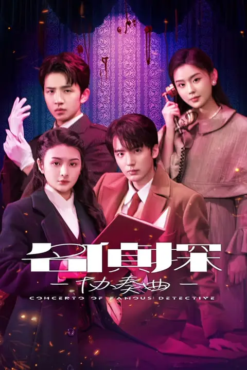 《名侦探协奏曲》封面
