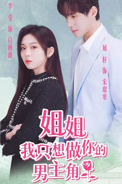 《姐姐我只想做你的男主角》封面
