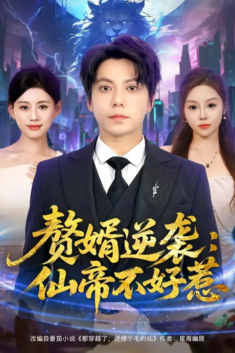 《赘婿逆袭：仙帝不好惹（赘婿逆袭仙帝不好惹）》封面