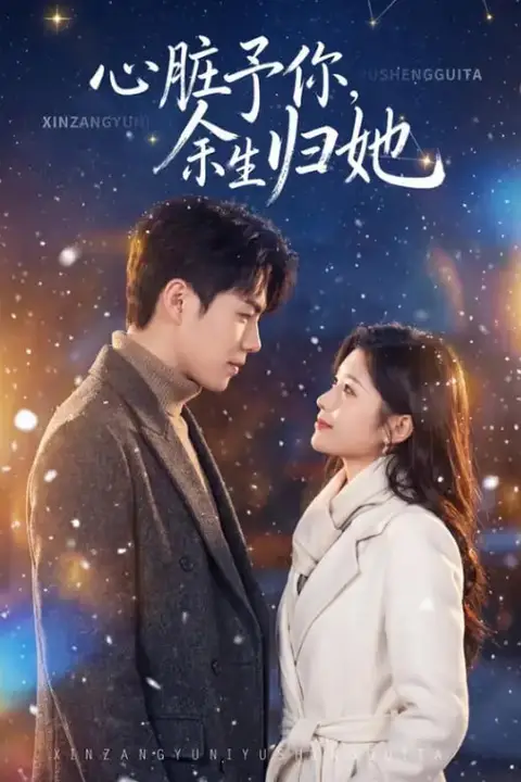 《心脏予你，余生归她》封面