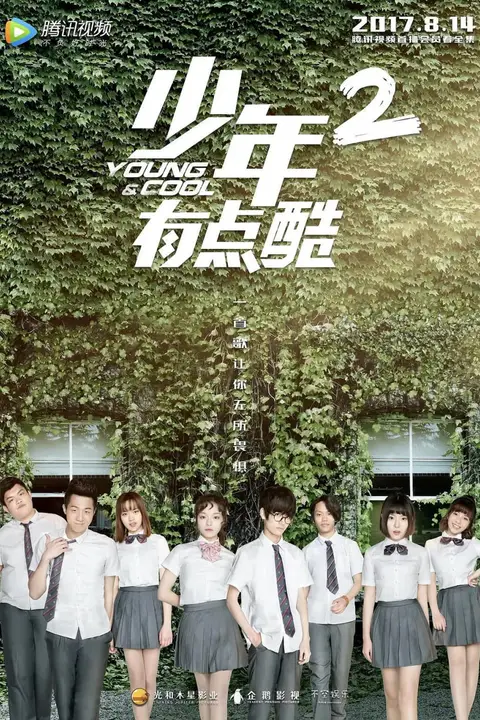 《少年有点酷 第二季》封面