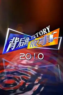 《背后的故事2012》封面