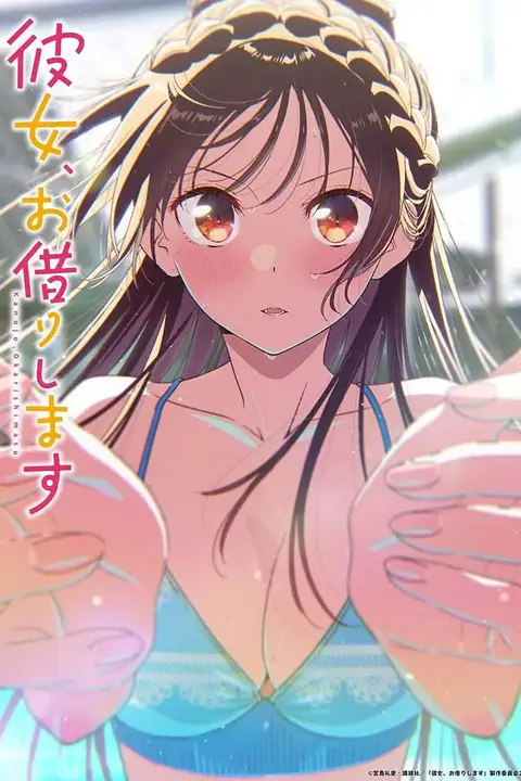 租借女友 第五季