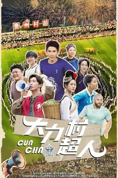 《大力村超人》封面