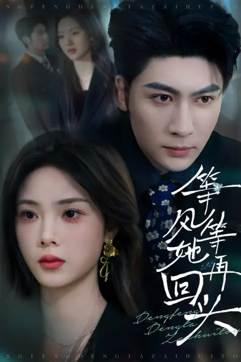 《等风等她再回头》封面