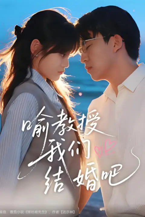 《喻教授我们结婚吧》封面