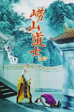 《崂山道士》封面