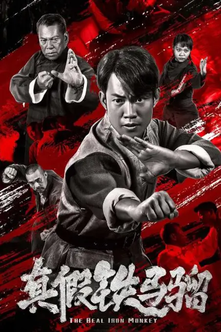 《真假铁马骝》封面
