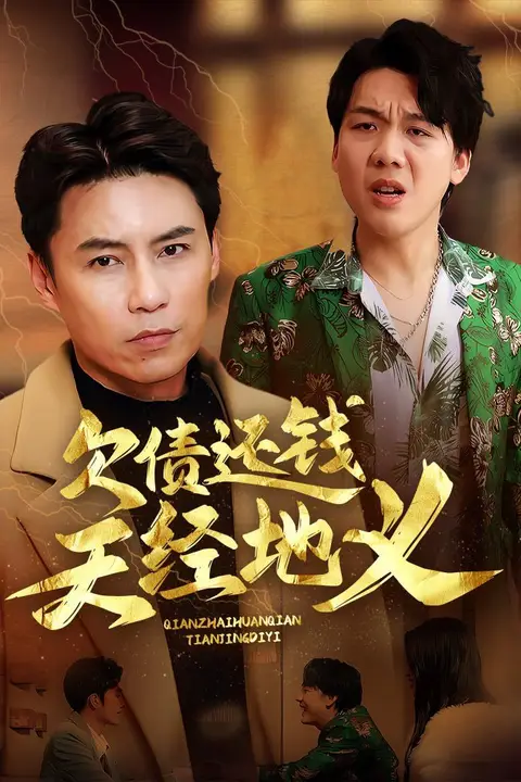《欠债还钱天经地义》封面