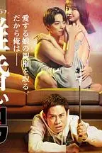 《不离婚的男人―绿帽夫与恶毒妻的欺骗之爱》封面