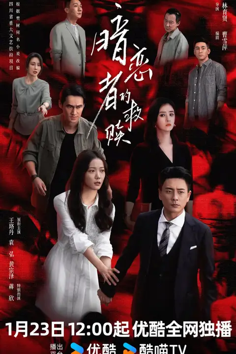 《暗恋者的救赎》封面