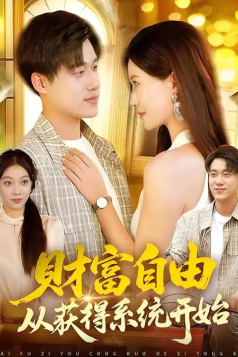 《财富自由从获得系统开始》封面