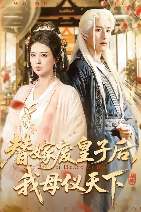 《替嫁废皇子后，我母仪天下》封面