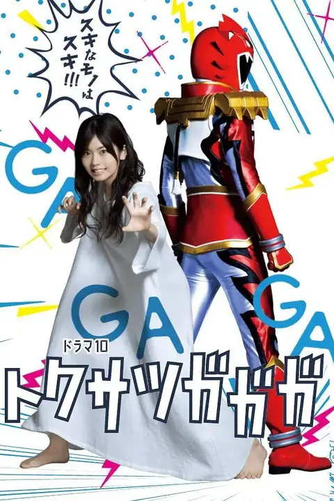 《特摄GAGAG》封面