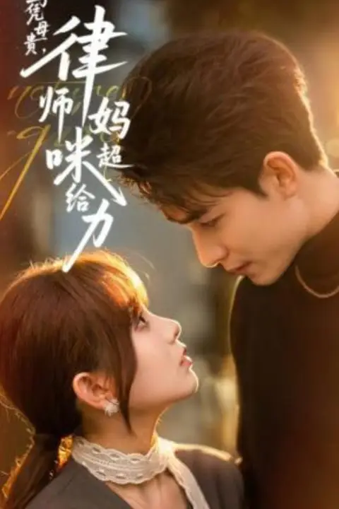 《子凭母贵,律师妈咪超给力》封面