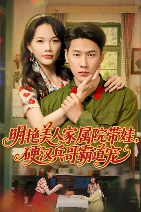 《明艳美人家属院带娃,硬汉兵哥霸道宠》封面