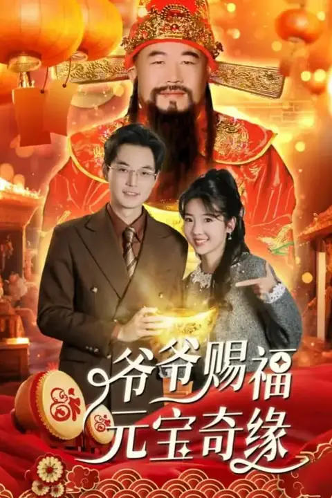 《爷爷赐福元宝奇遇》封面