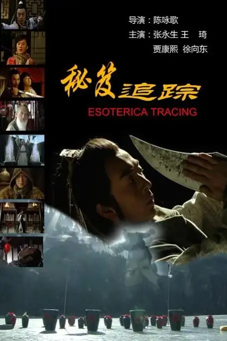 《秘笈追踪》封面