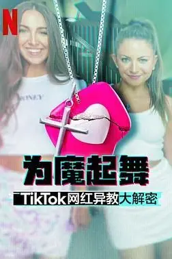 《为魔起舞 TikTok 网红异教大解密》封面