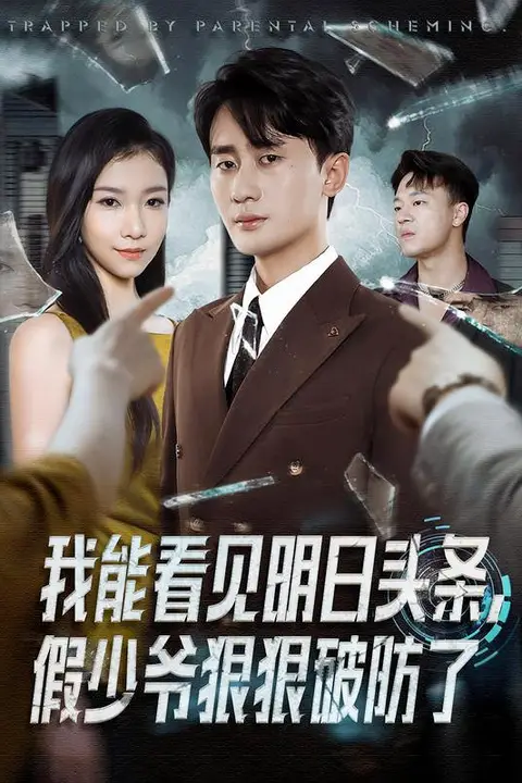 《我能看见明日头条，假少爷狠狠破防了》封面