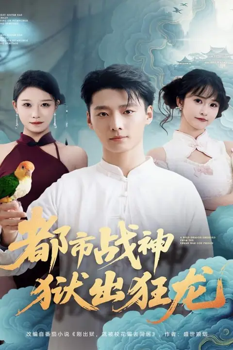 《都市战神狱出狂龙》封面