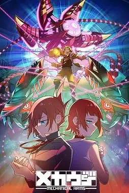 《机械手臂》封面