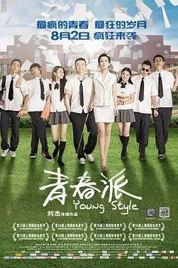《青春派》封面