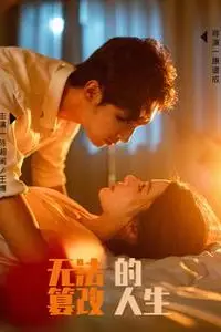 《无法篡改的人生》封面