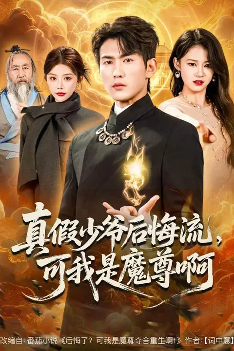 《真假少爷后悔流，可我是魔尊啊》封面