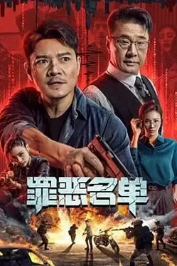 《罪恶名单》封面