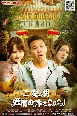 《二龙湖爱情故事2021》封面