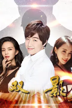 《双影》封面