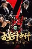 《古董计中计之龙璧之战》封面