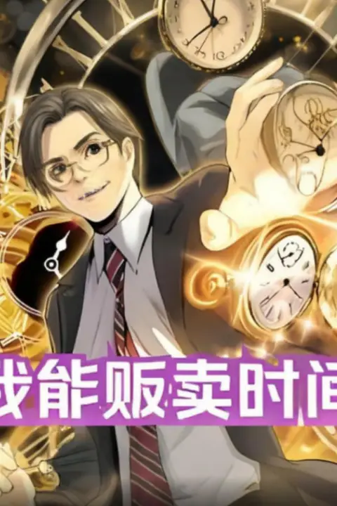 《我能贩卖时间》封面