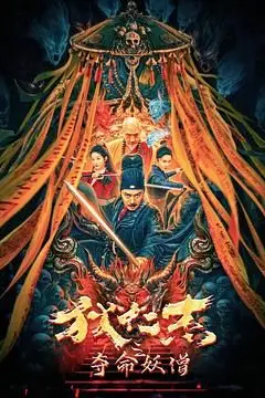 《狄仁杰之夺命妖僧》封面