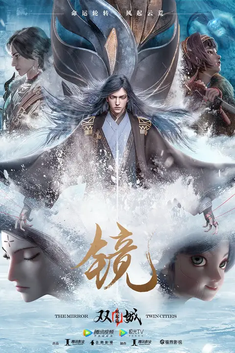 《镜·双城 风起篇》封面