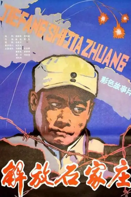 《解放石家庄》封面