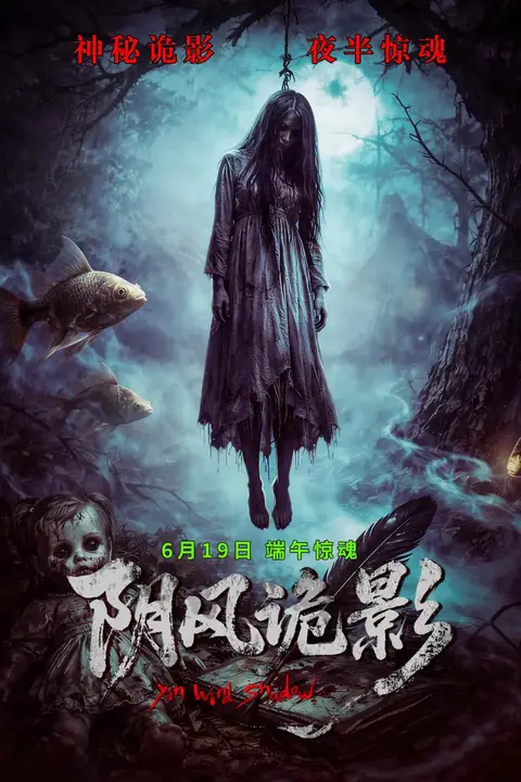 《阴风诡影》封面