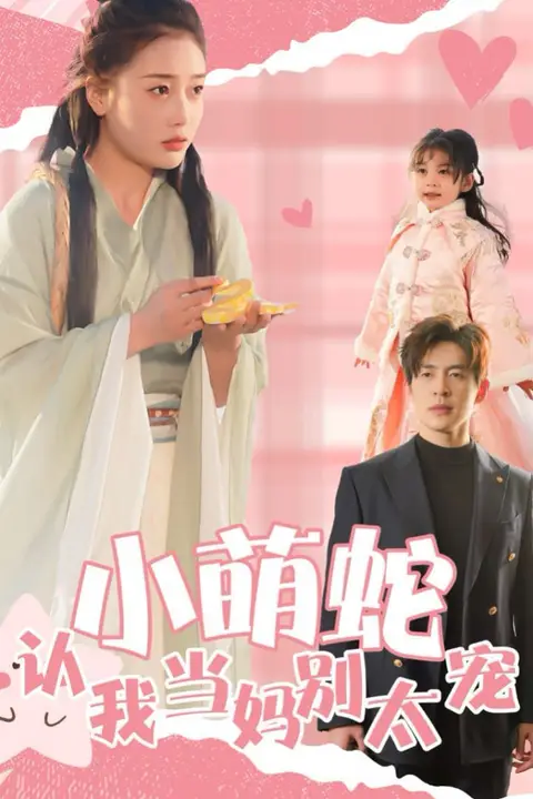 《小萌蛇认我当妈别太宠》封面