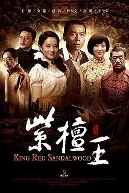 《紫檀王》封面