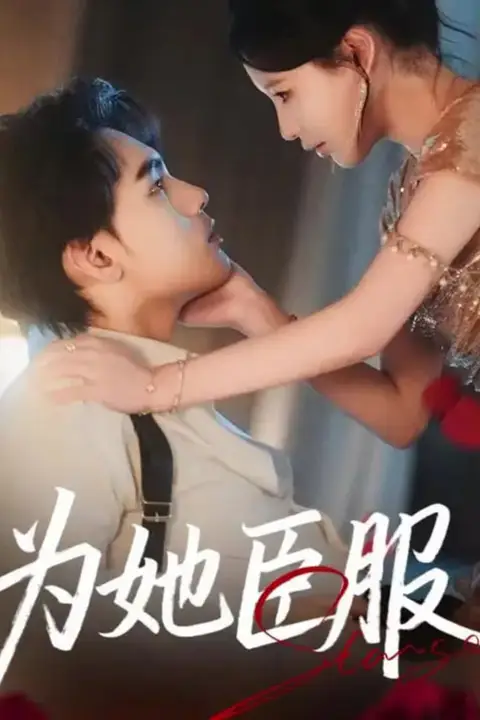 《为她臣服》封面