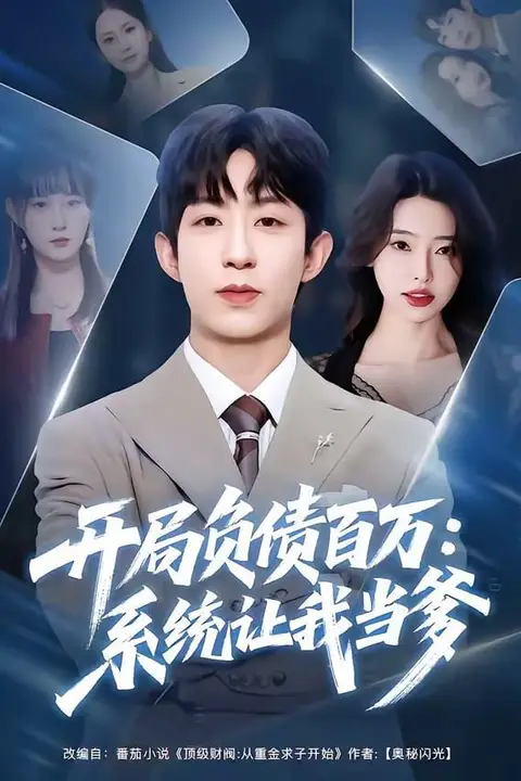 《开局负债百万：系统让我当爹》封面