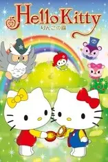 《Hello Kitty 苹果森林 第一季》封面