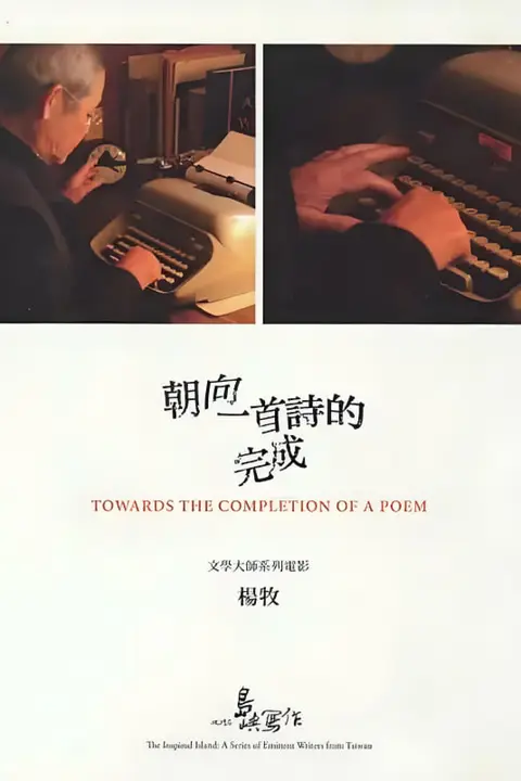 《他们在岛屿写作：朝向一首诗的完成》封面