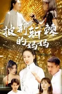 《披荆斩棘的妈妈》封面