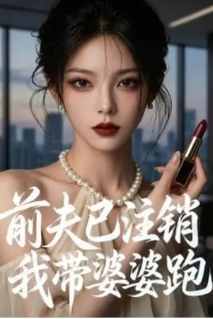 《前夫已注销我带婆婆跑》封面